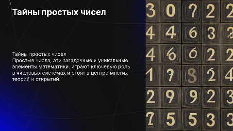 Тайны простых чисел