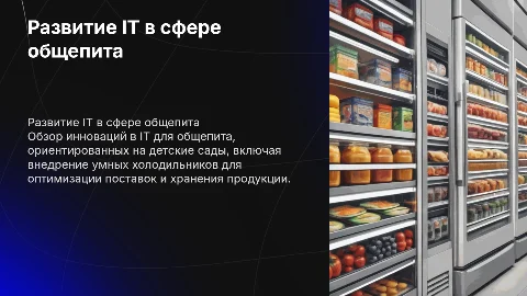 Презентация по развитию IT в общепите для детских садов