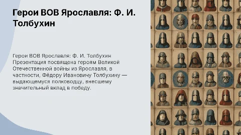 Презентация о героях ВОВ Ярославля: Фёдор Толбухин