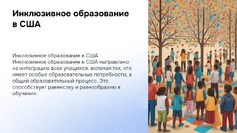 Организация и развитие инклюзивного образования в США