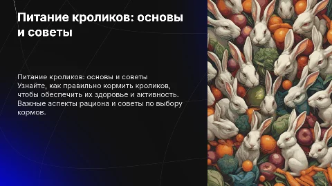 Выполните кормление кроликов