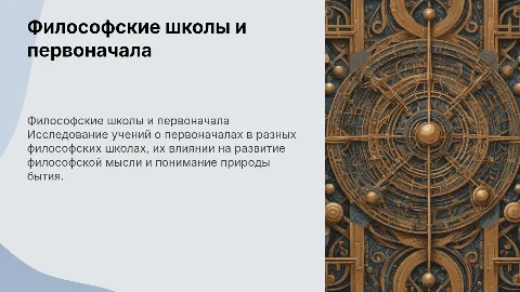 Философские школы и учение о первоначалах