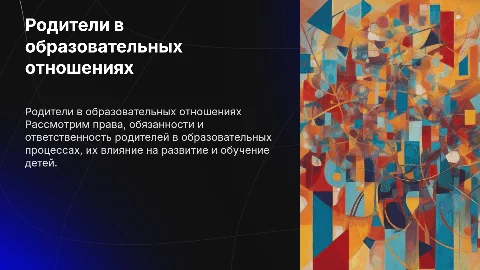 Родители как участники образовательных отношений: права и обязанности