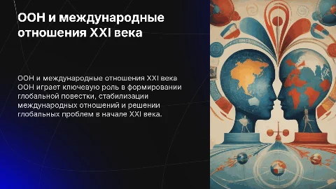 Роль ООН в международных отношениях XXI века