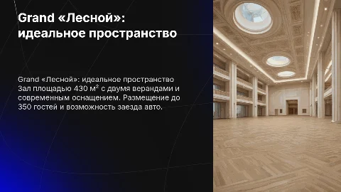 Идеальное пространство для любого события: Grand «Лесной»