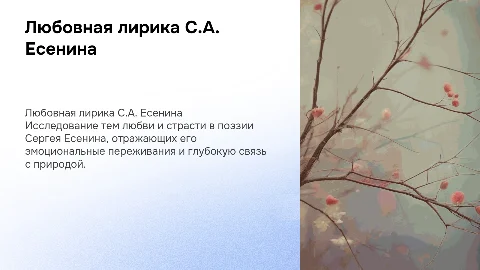 Любовная лирика С.А. Есенина