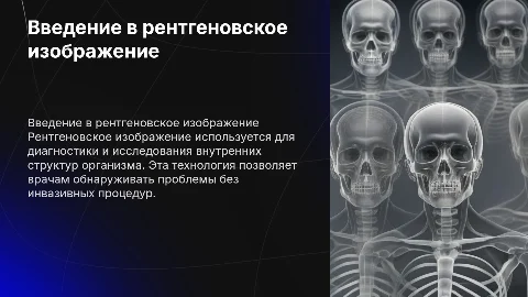 Презентация на тему "Рентгеновское изображение"