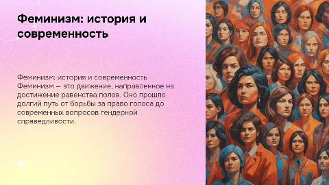 «Феминизм: история, борьба и современность»