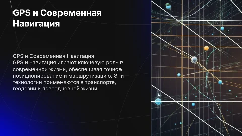 GPS и Навигация