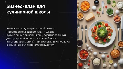 Бизнес-план "Школа кулинарных волшебников" св мире цифровой экономике