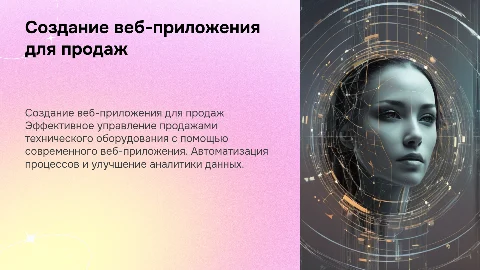 Создание веб-приложения для управления продажами