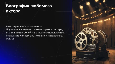 Биография любимого актера