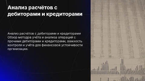 Бухгалтерский учёт и анализ расчётов с дебиторами и кредиторами