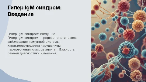 Гипер IgM синдром