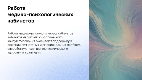Особенности работы кабинетов медико-психологического консультирования