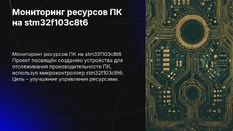 Разработка устройства для мониторинга ресурсов ПК на STM32