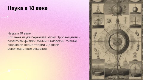 презентация для урока истории "Наука в 18 веке"