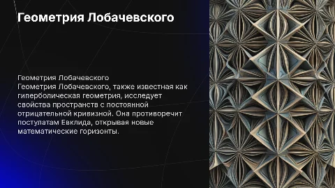 геометрия Лобачевского