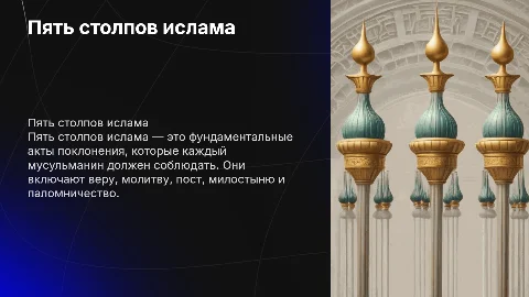 Пять столпов ислама
