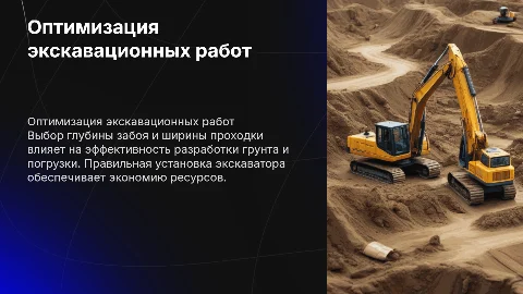 Выбор глубины забоя и ширины проходки для экскаватора