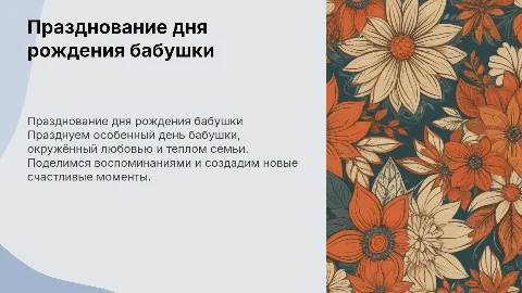 День рождение бабушки