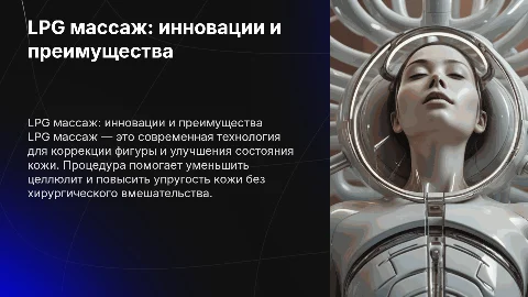 lpg массаж
