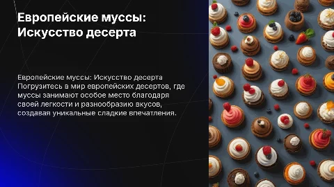 поварское и кондитерское дело десерты из европы мусс