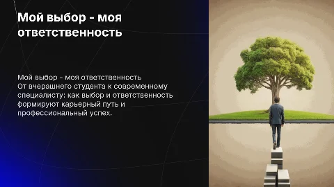 Мой выбор - моя ответственность: от студента к специалисту