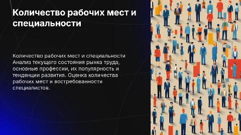 Количество рабочих мест и основные специальности