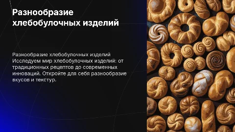 хлебобулочных изделий по выбору