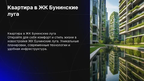 Квартира в новостройке ЖК Бунинские луга