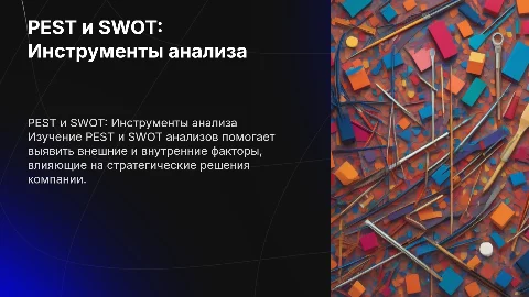 PEST и SWOT-анализ: Применение в стратегических решениях