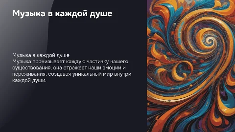 в каждой душе звучит музыка