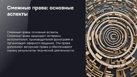 Смежные права: объекты и субъекты смежных прав