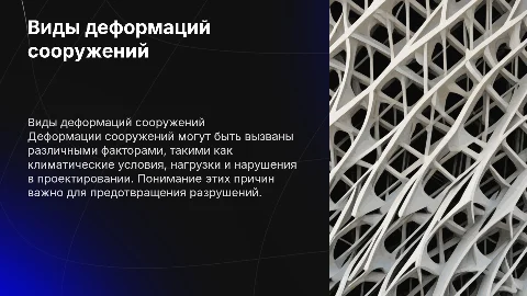 виды деформаций сооружений и причины их возникновения