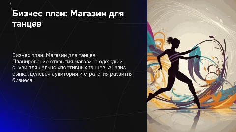 Бизнес план открытия магазина одежды для бально спортивных танцев