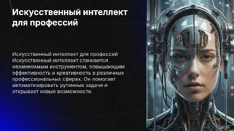 искусственный интеллект вспомогательный инструмент для профессий