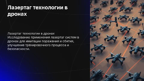 Применение лазертаг технологий в дронах для симуляции