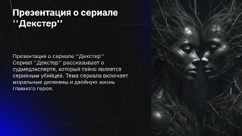 презентация на английском о сериале декстер