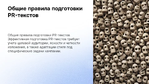 Общие правила подготовки PR-текстов