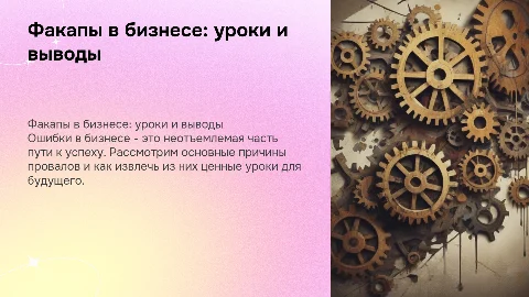 Факапы в бизнесе