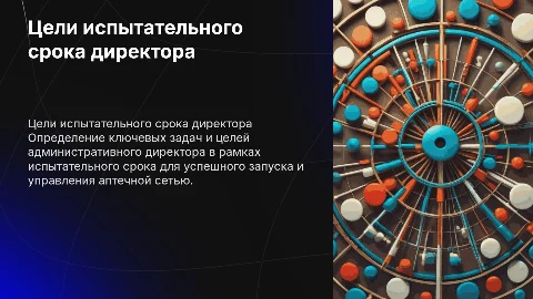 Цели и задачи административного директора в аптечной сети