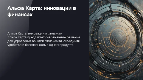 альфа карта