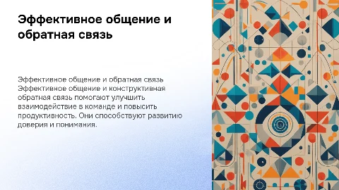 Эффективное общение и конструктивная обратная связь