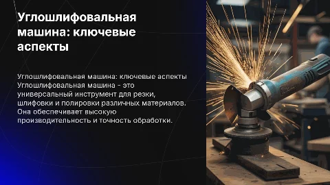 углошлифовальная машина