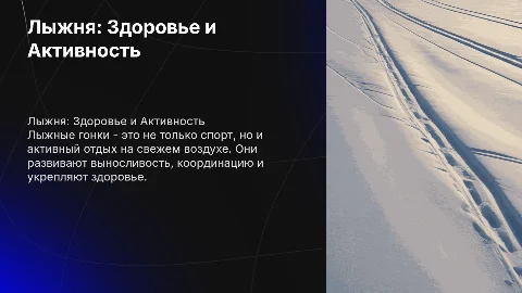 Презентация по физкультуре: Лыжня, здоровье и активность