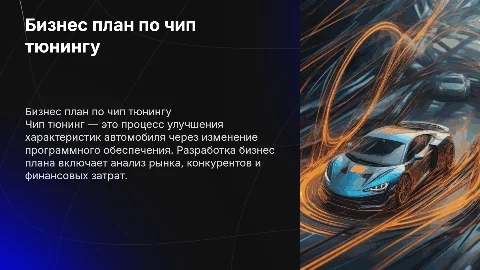 Бизнес план чип тюнинг