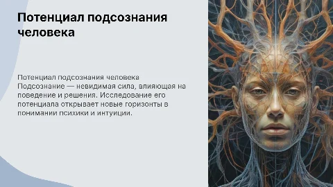 Изучение потенциала подсознания человека: влияние на поведение