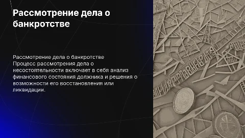 Рассмотрение дела о несостоятельности (банкротстве)