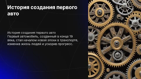 история создания первого автомобиля